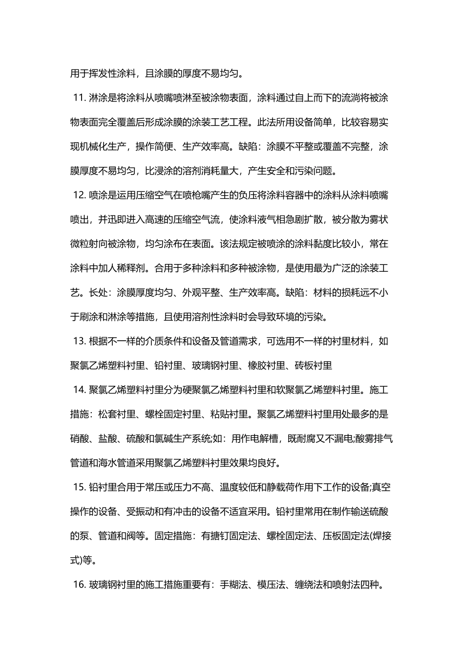 2025年二级建造师机电实务相关重点防腐蚀与绝热工程施工技术_第2页