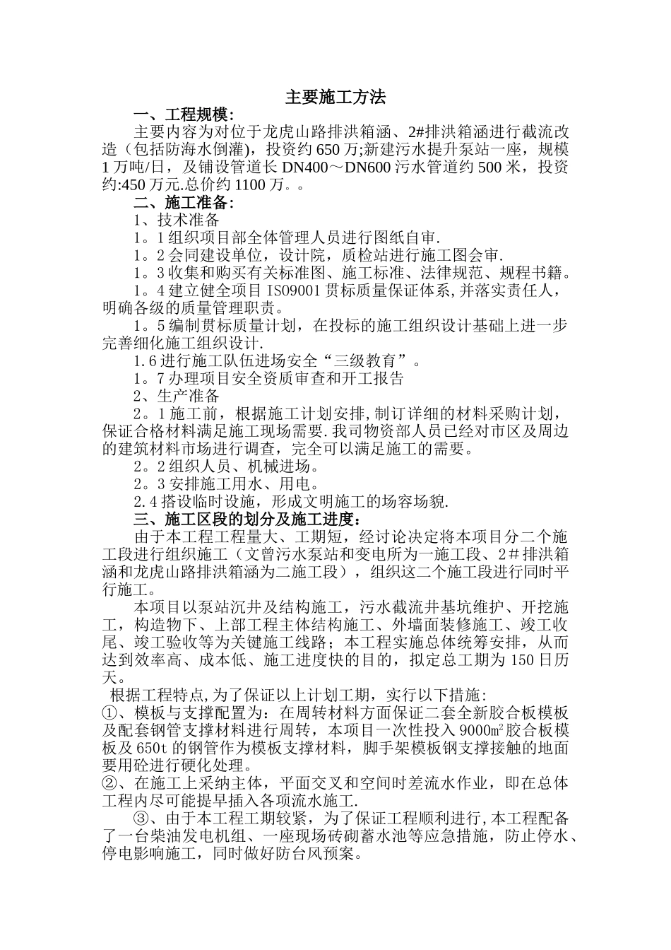 污水泵站及截流工程施工组织设计_第1页