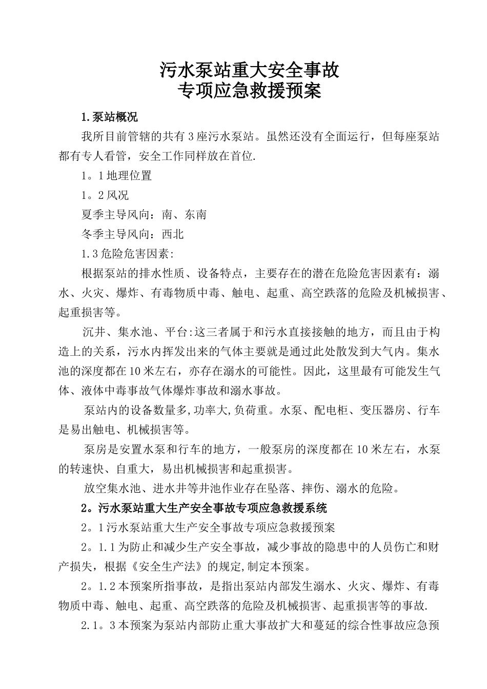 污水泵站安重大安全事故专项应急救援预案_第1页