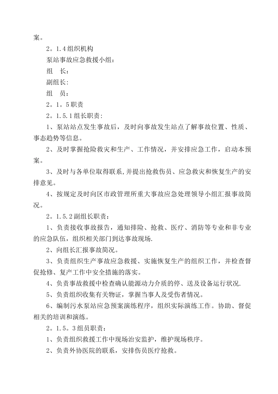 污水泵站安重大安全事故专项应急救援预案_第2页