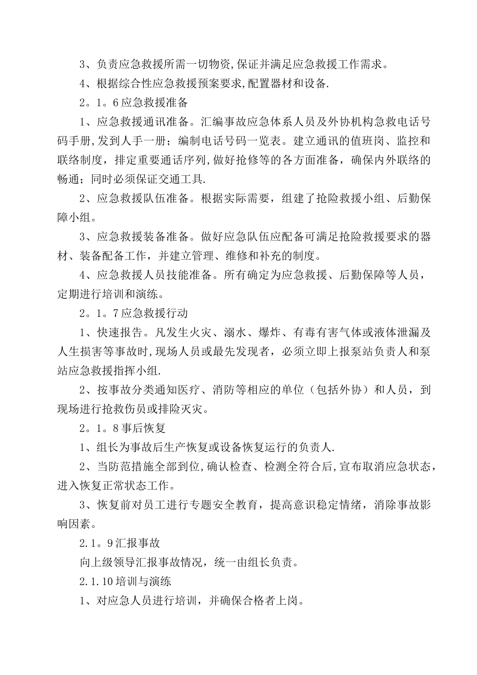 污水泵站安重大安全事故专项应急救援预案_第3页