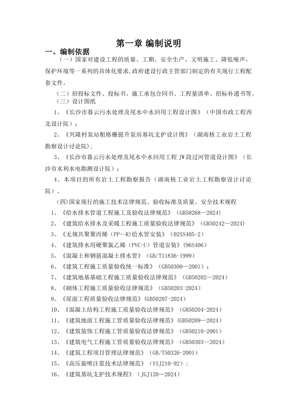 污水泵站及压力管道工程总体施工组织设计_第1页