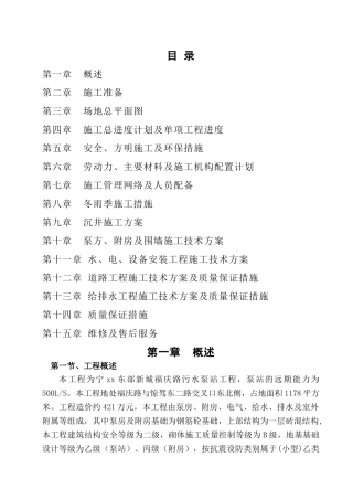 污水泵站工程施工组织设计