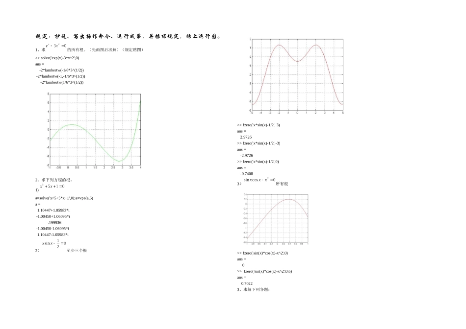 2025年MATLAB实验练习题计算机南邮MATLAB数学实验大作业答案_第1页