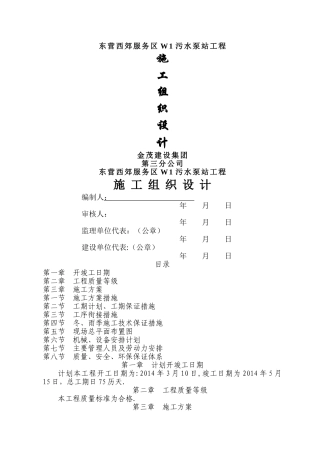 污水泵站施工方案