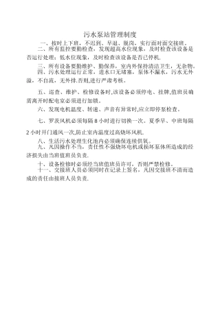 污水泵站管理制度