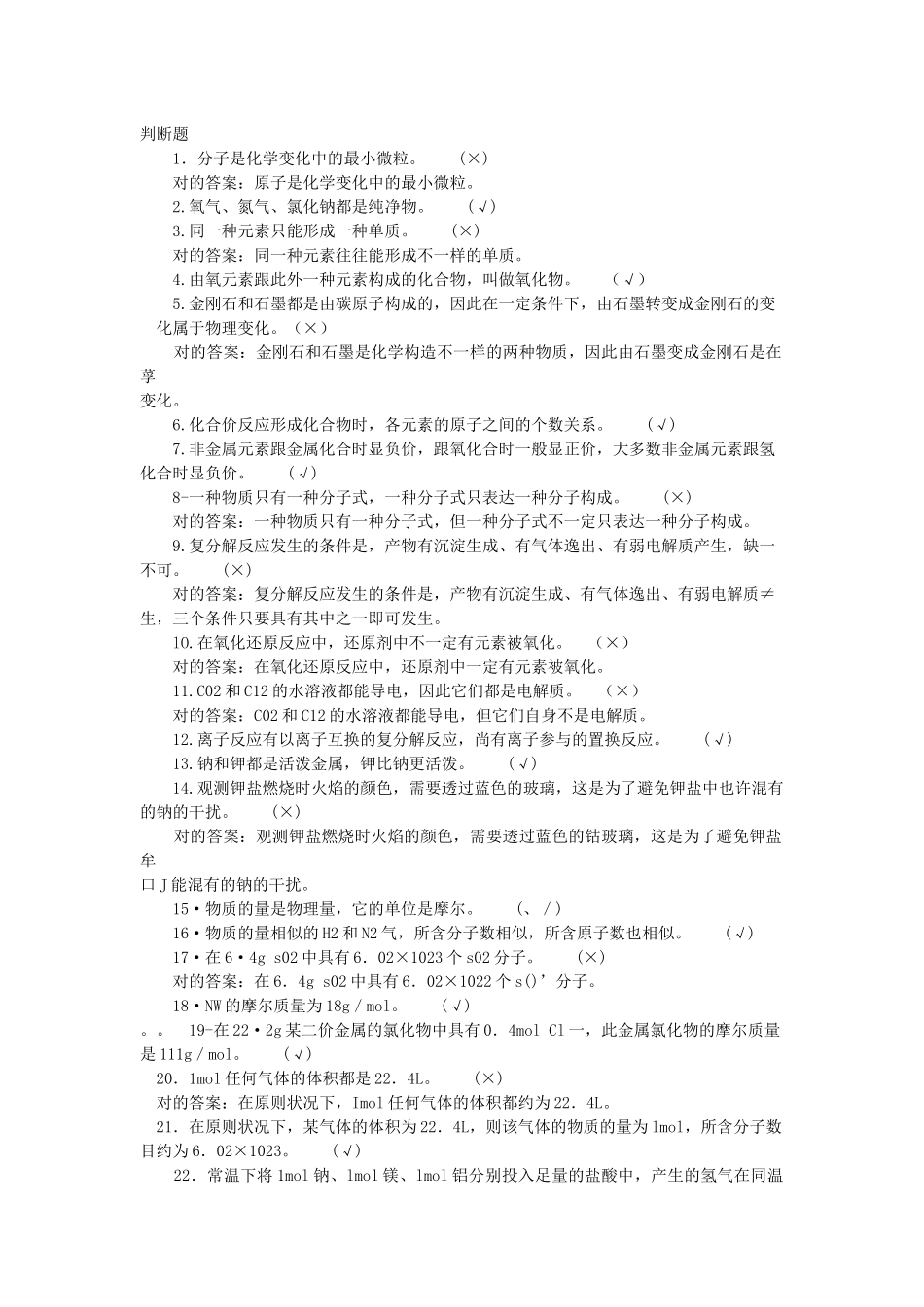 2025年化工分析题库初级判断_第1页