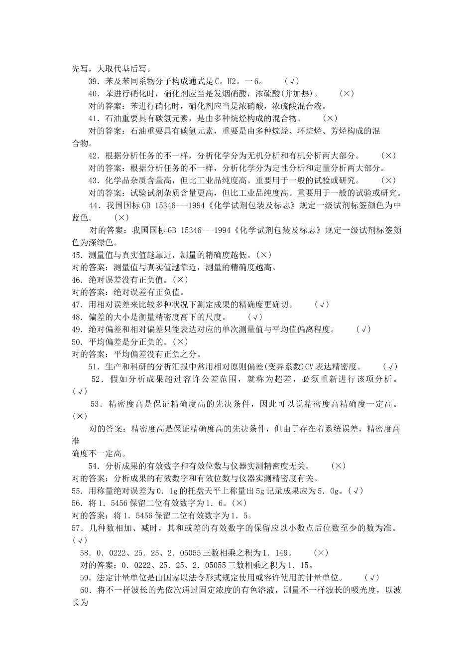 2025年化工分析题库初级判断_第3页