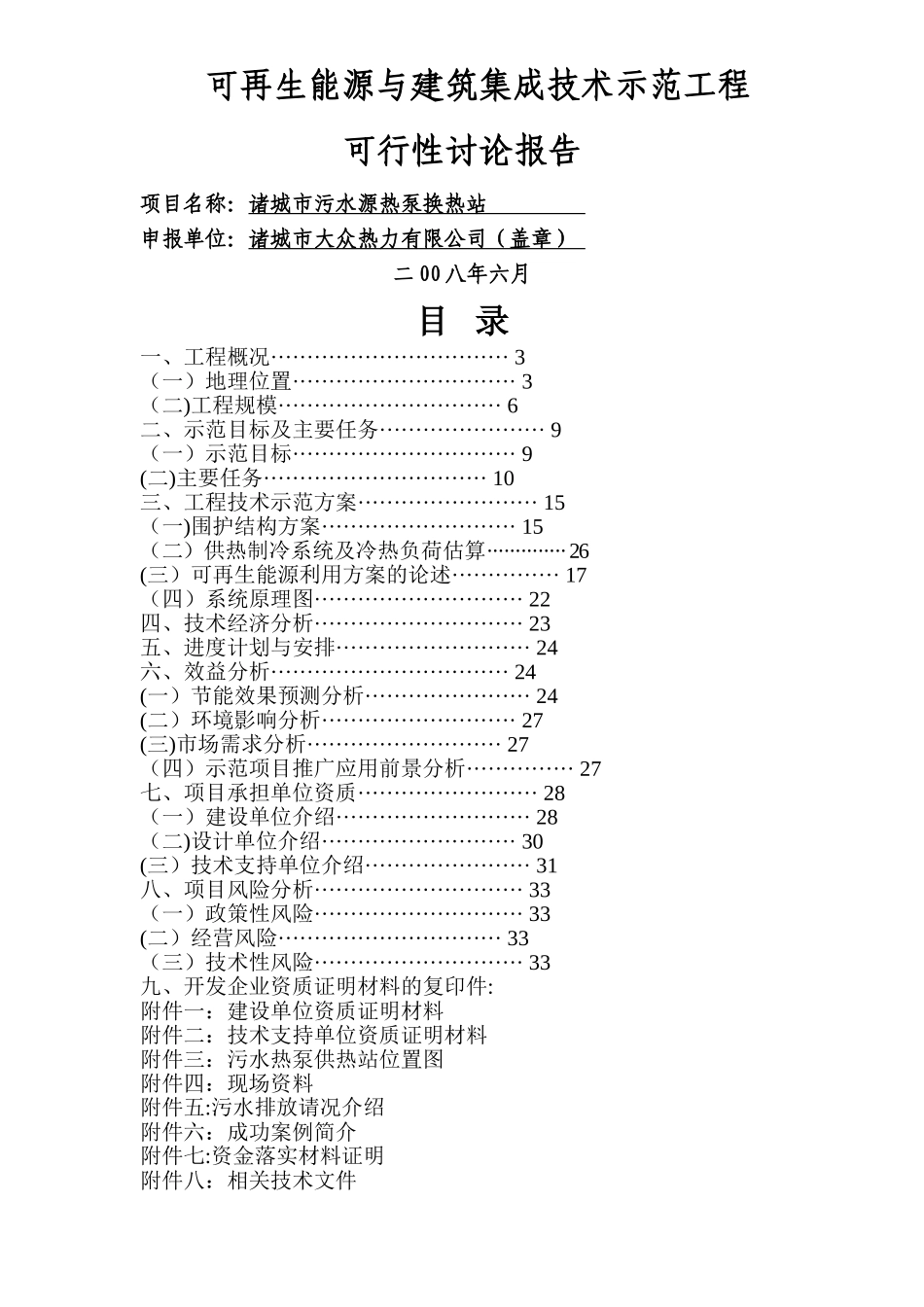 污水源热泵换热站可行性研究报告_第1页