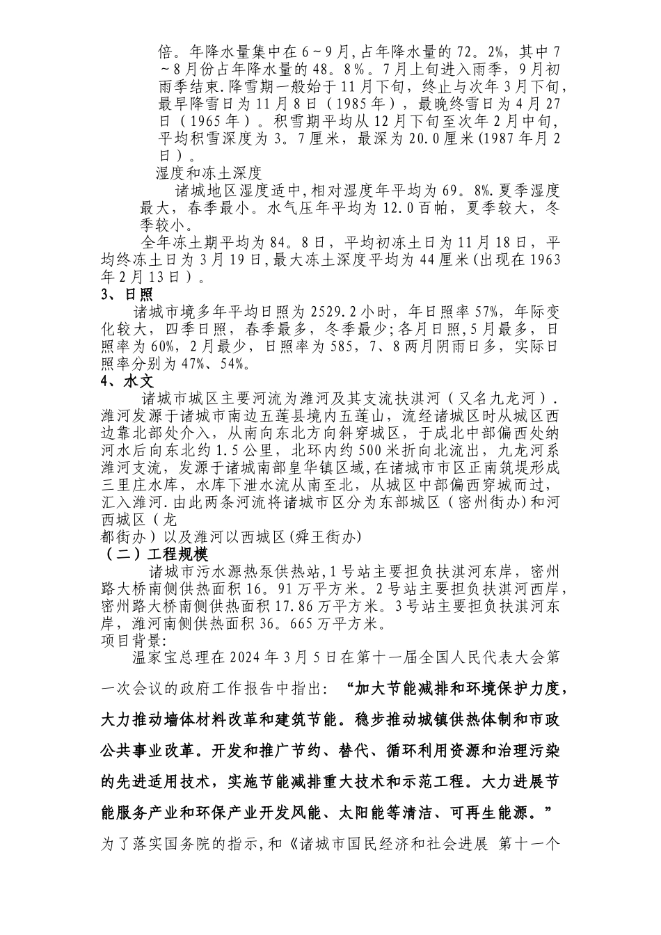 污水源热泵换热站可行性研究报告_第3页