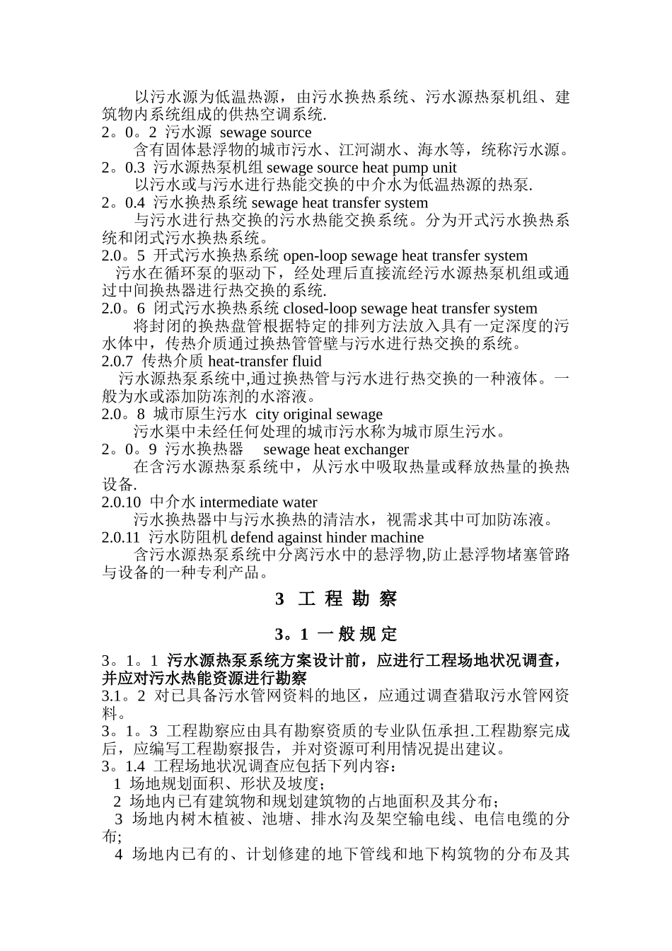 污水源热泵系统工程技术规范_第2页