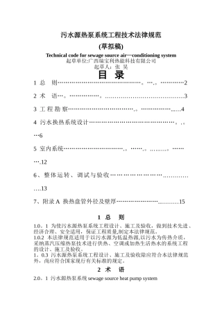 污水源热泵系统工程技术规范
