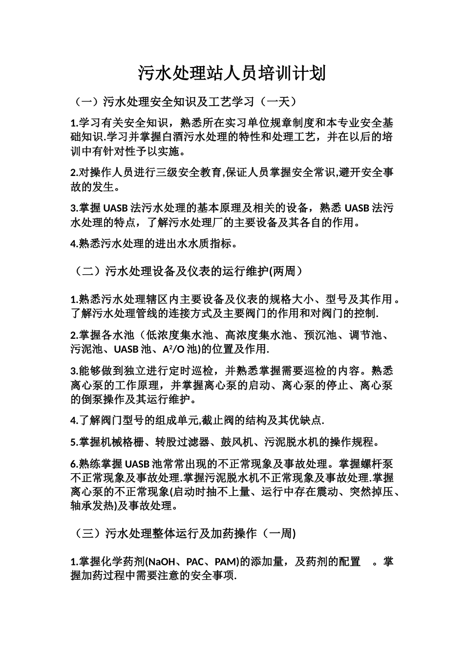 污水站人员培训计划_第1页