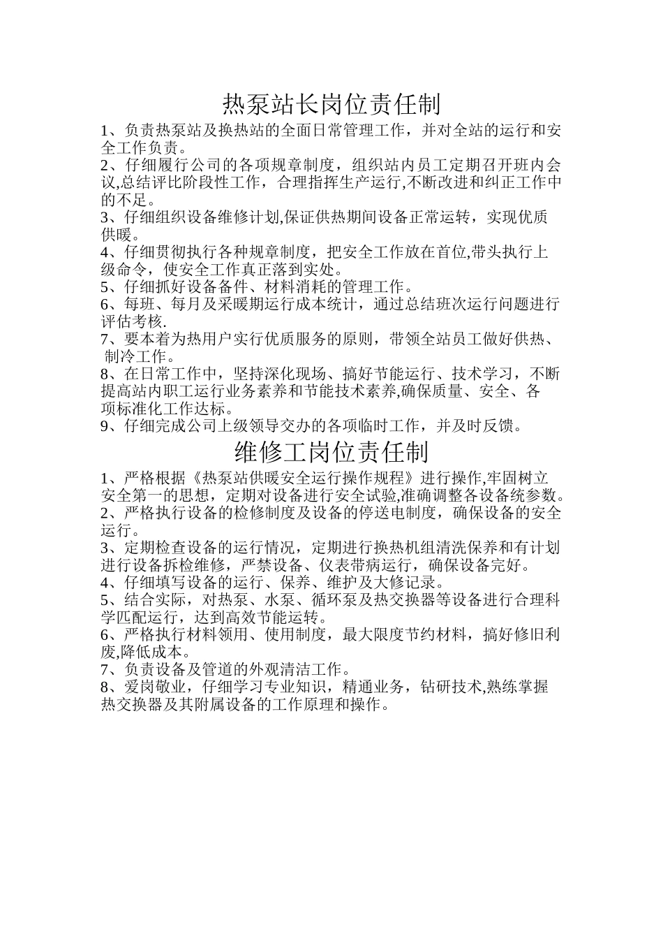 污水源热泵运营部管理制度-_第1页