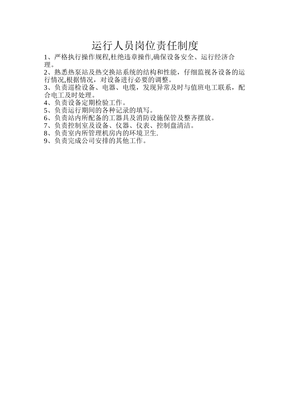 污水源热泵运营部管理制度-_第2页