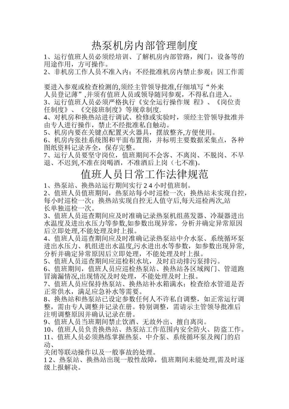 污水源热泵运营部管理制度-_第3页