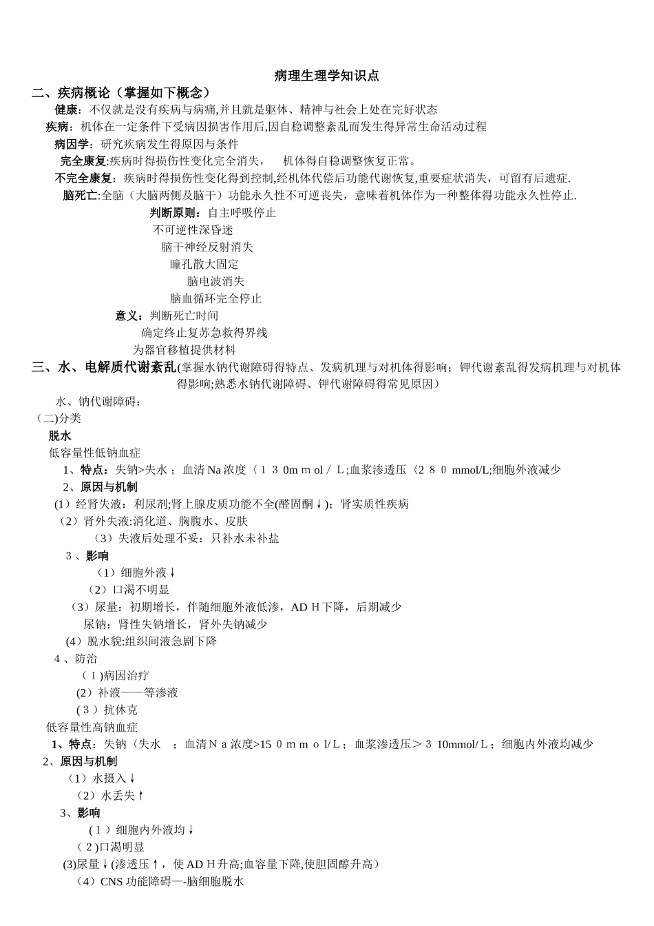 2025年病理生理学知识点_第1页