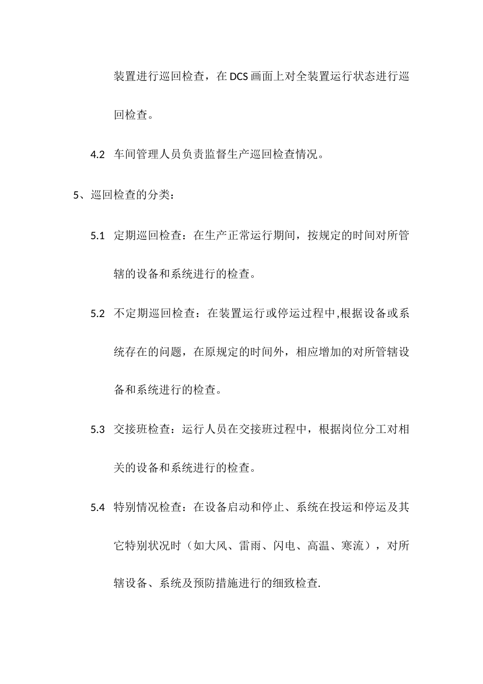污水生产巡回检查管理制度_第2页