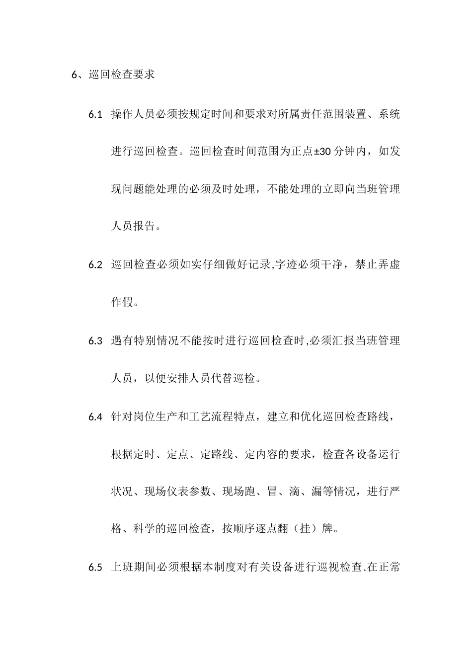 污水生产巡回检查管理制度_第3页