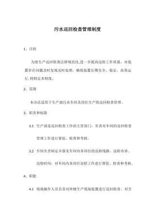 污水生产巡回检查管理制度