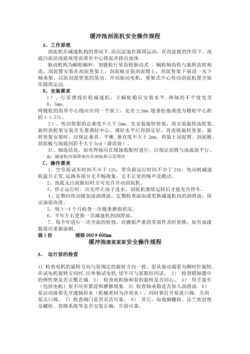 污水站安全操作规程_第1页