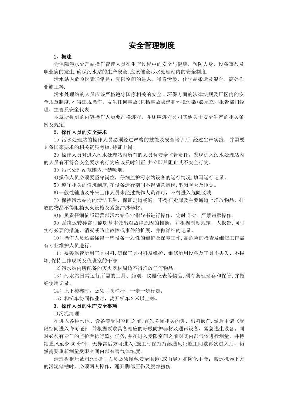 污水站安全管理制度_第1页