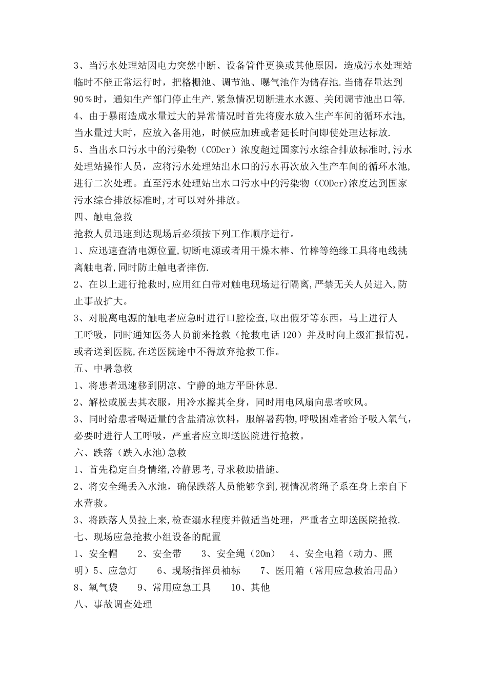 污水站应急演练计划_第2页