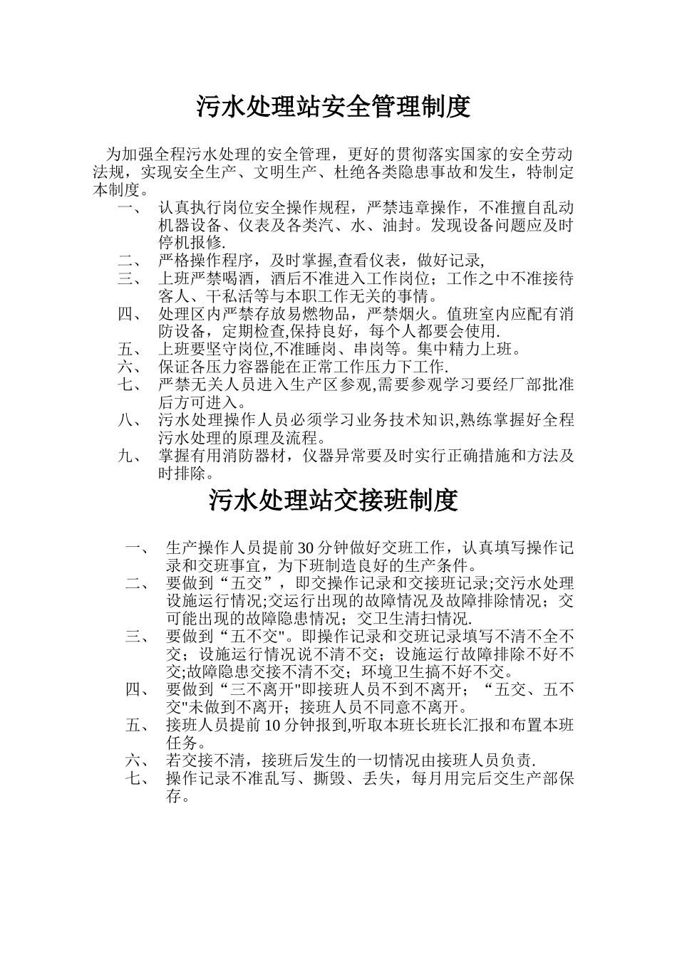 污水站管理制度_第2页
