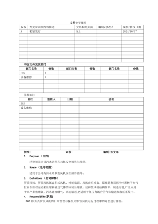 污水站罗茨风机安全操作规程