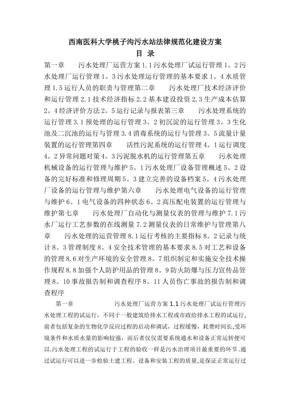 污水站运行方案_第1页