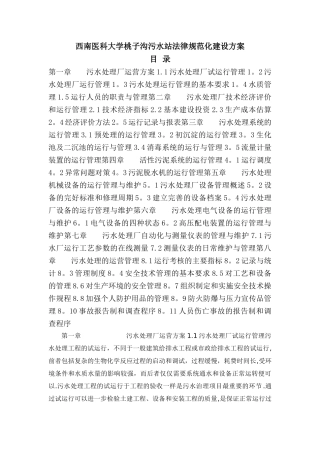 污水站运行方案