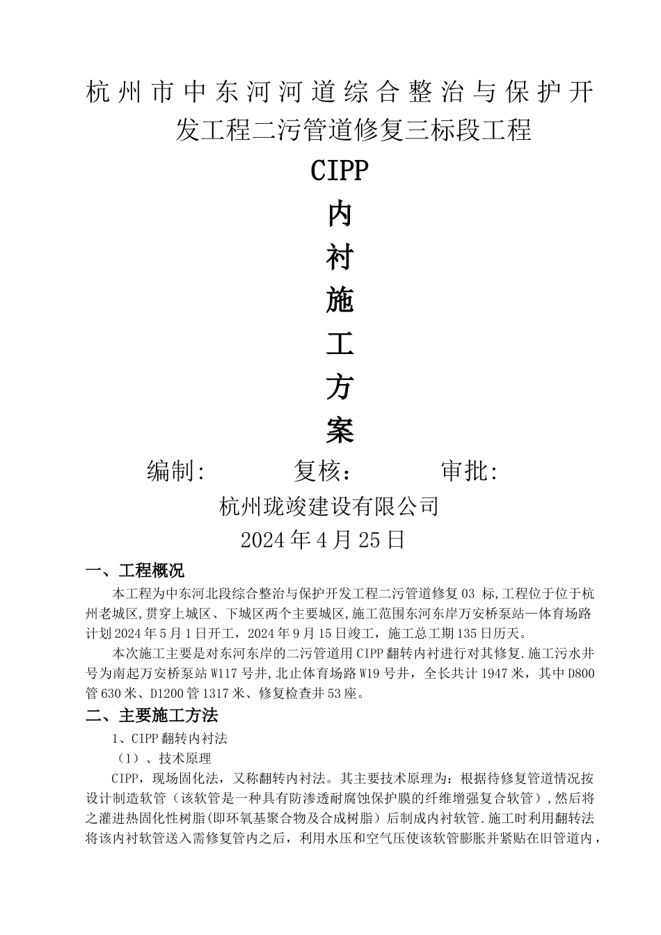 污水管CIPP内衬修复施工方案_第1页