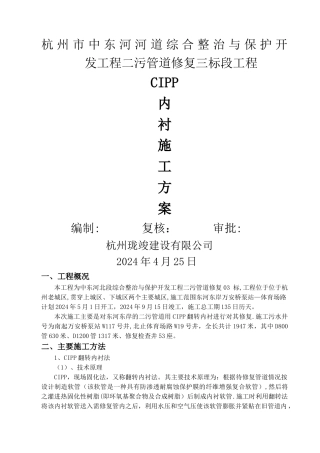 污水管CIPP内衬修复施工方案