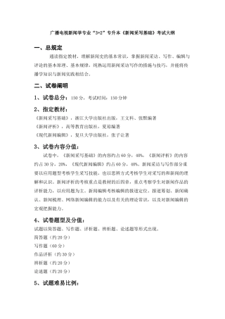 2025年新闻采写基础考试大纲