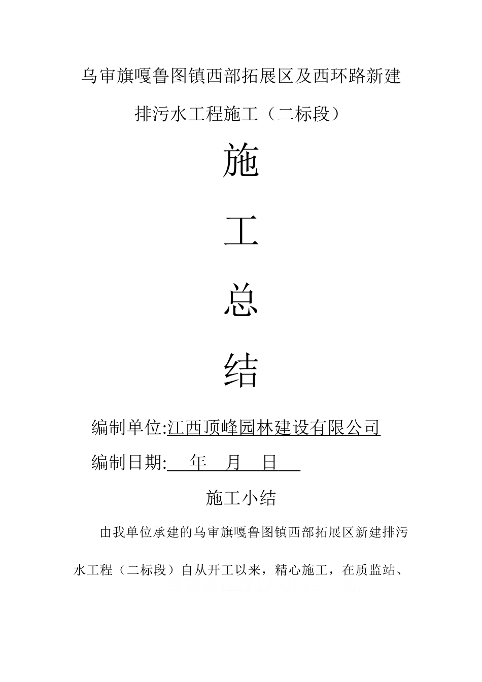 污水管工程施工总结_第1页