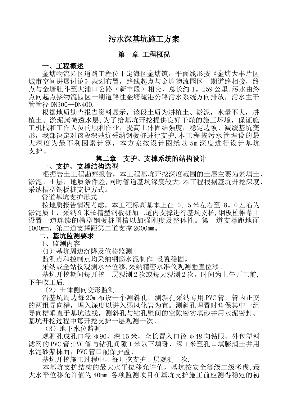 污水管开挖管深基坑专家论证方案初稿_第1页