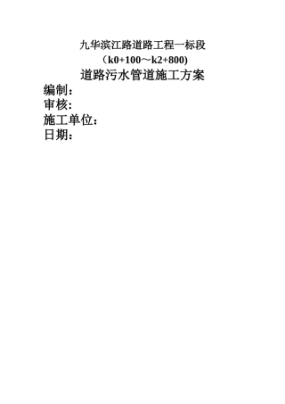 污水管施工方案