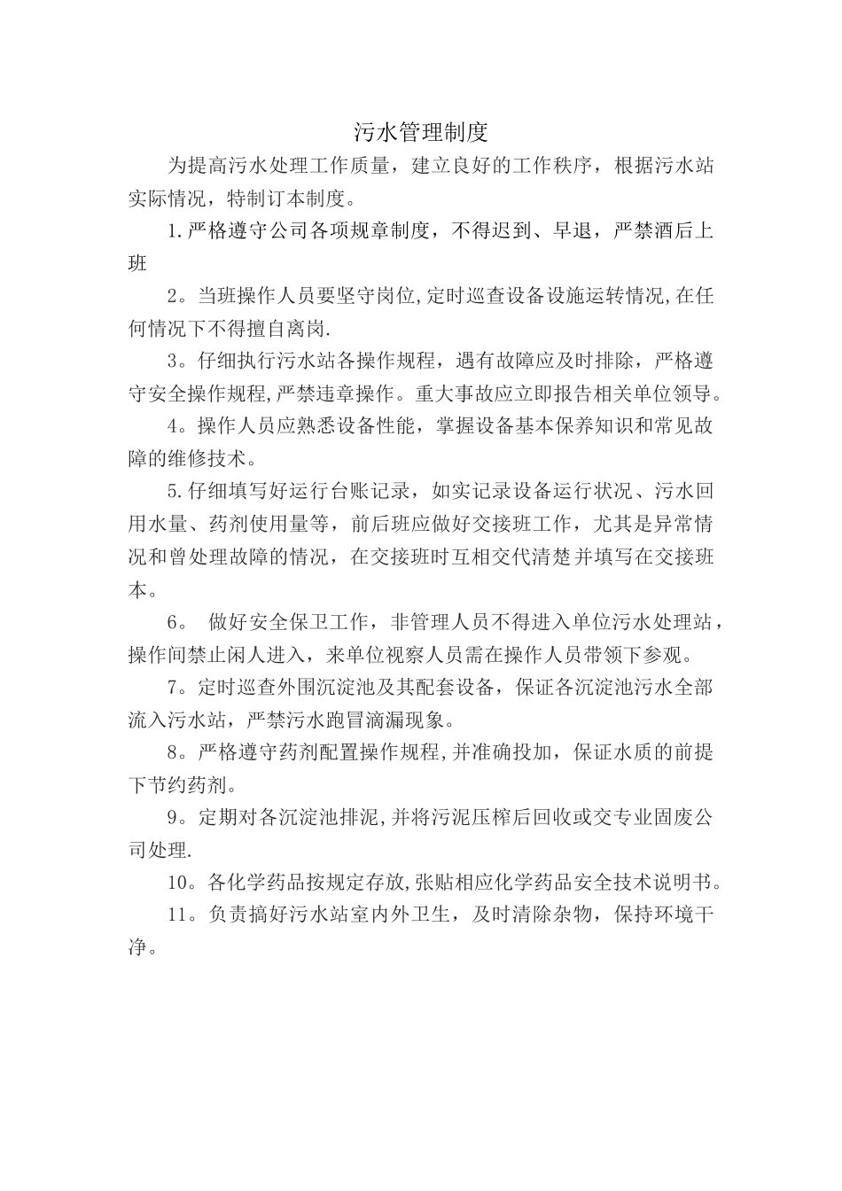 污水管理制度_第1页