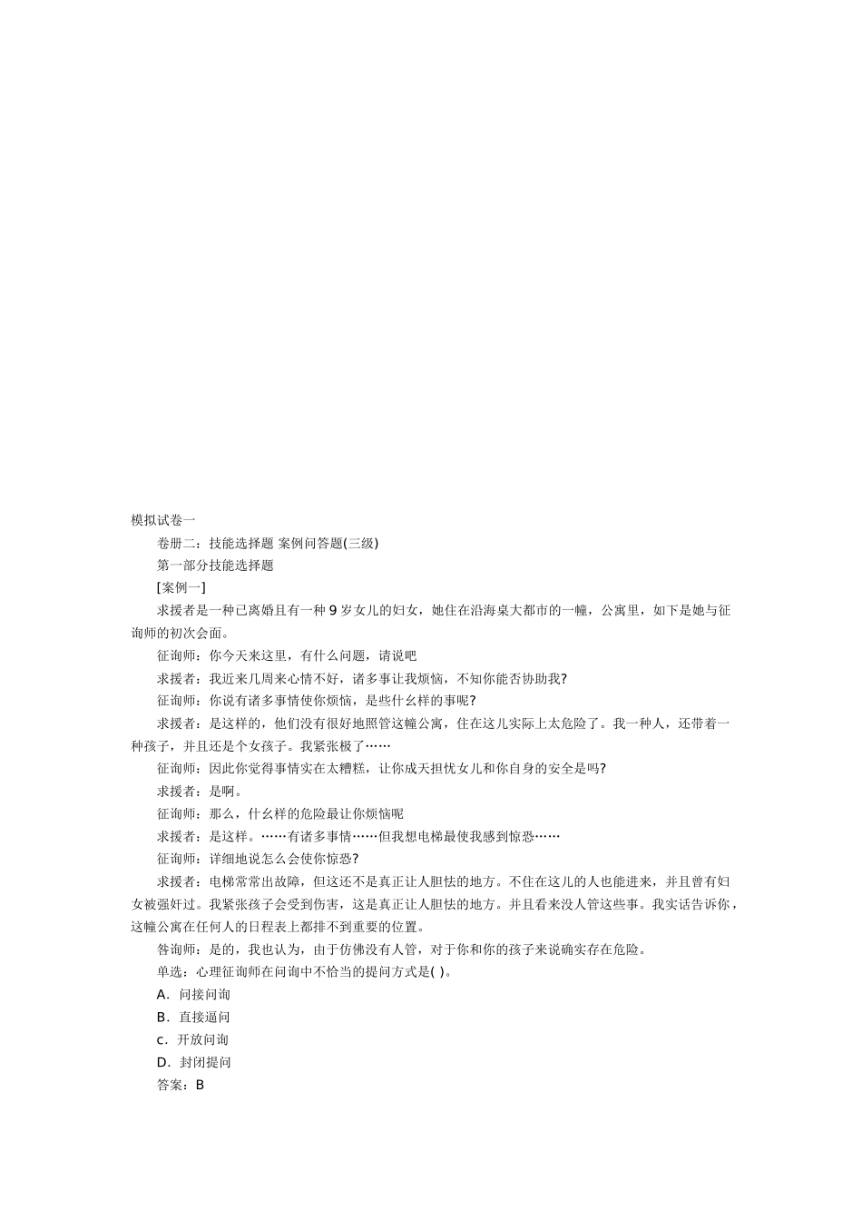 2025年心理咨询师三级模拟试卷_第1页