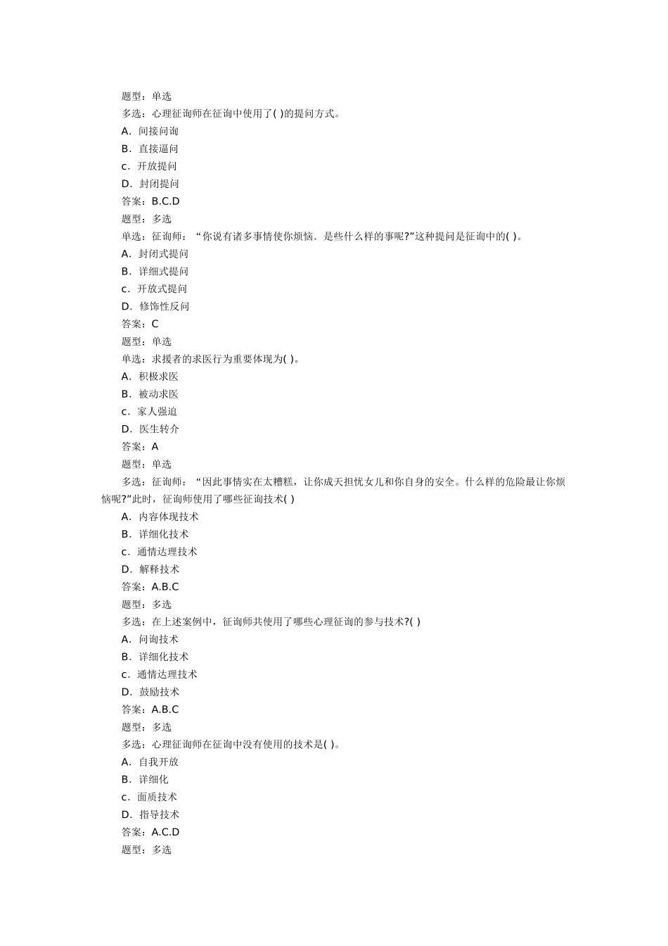 2025年心理咨询师三级模拟试卷_第2页