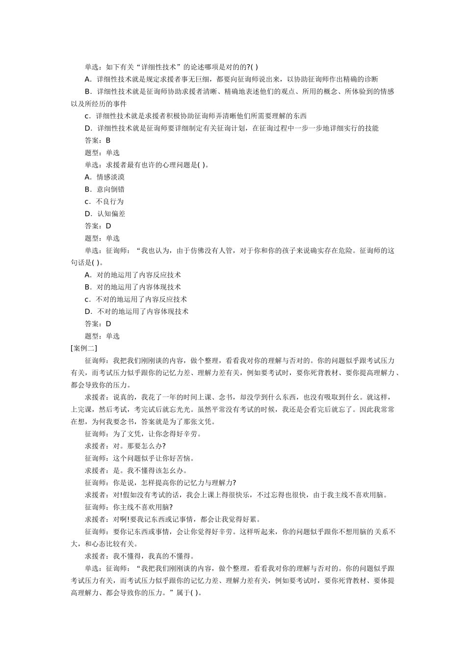 2025年心理咨询师三级模拟试卷_第3页