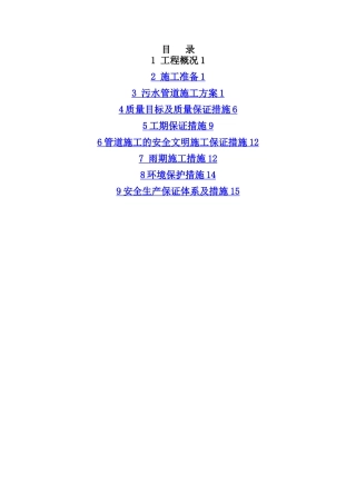 污水管线施工方案