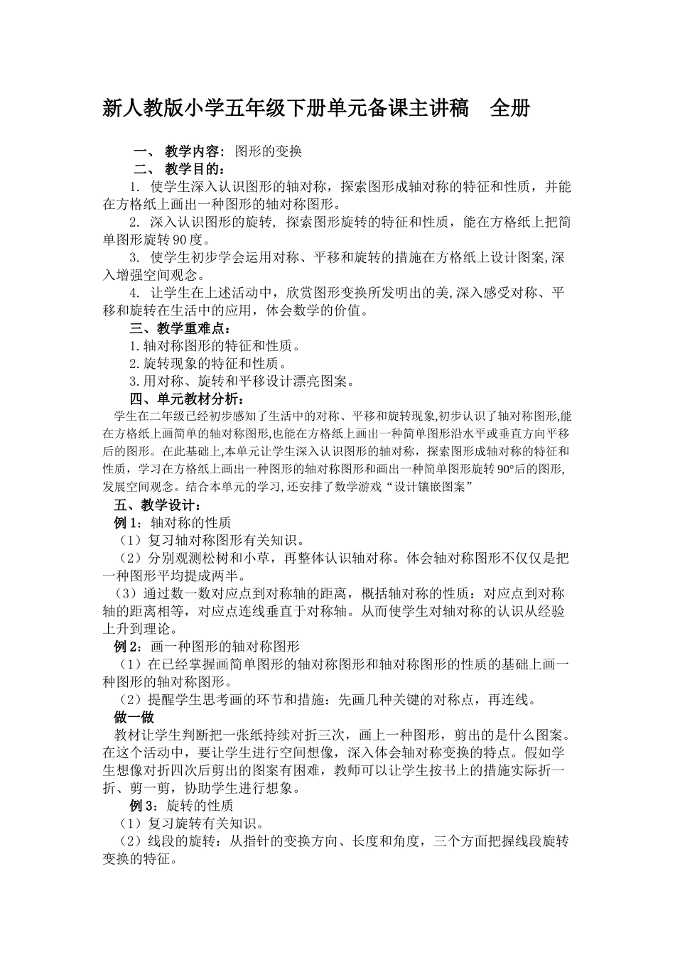 2025年新人教版小学五年级下册单元备课主讲稿　全册_第1页
