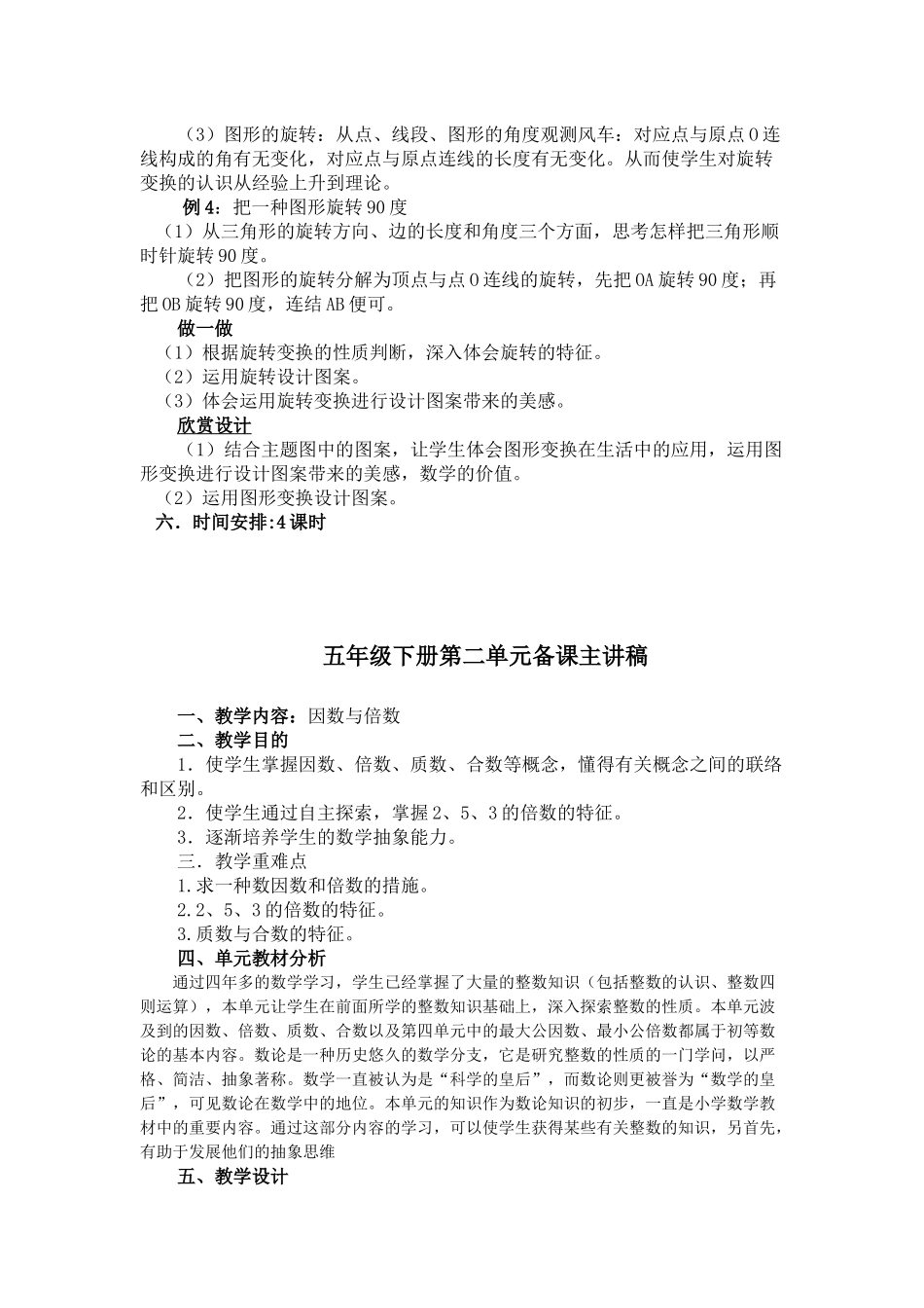 2025年新人教版小学五年级下册单元备课主讲稿　全册_第2页
