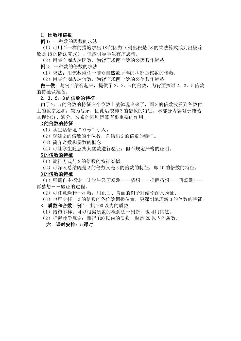2025年新人教版小学五年级下册单元备课主讲稿　全册_第3页