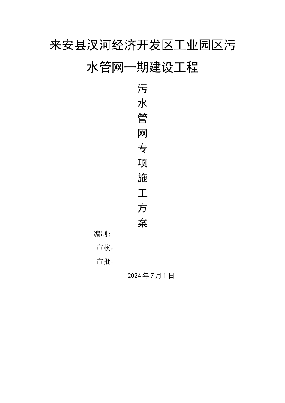 污水管网专项施工方案-定稿_第1页
