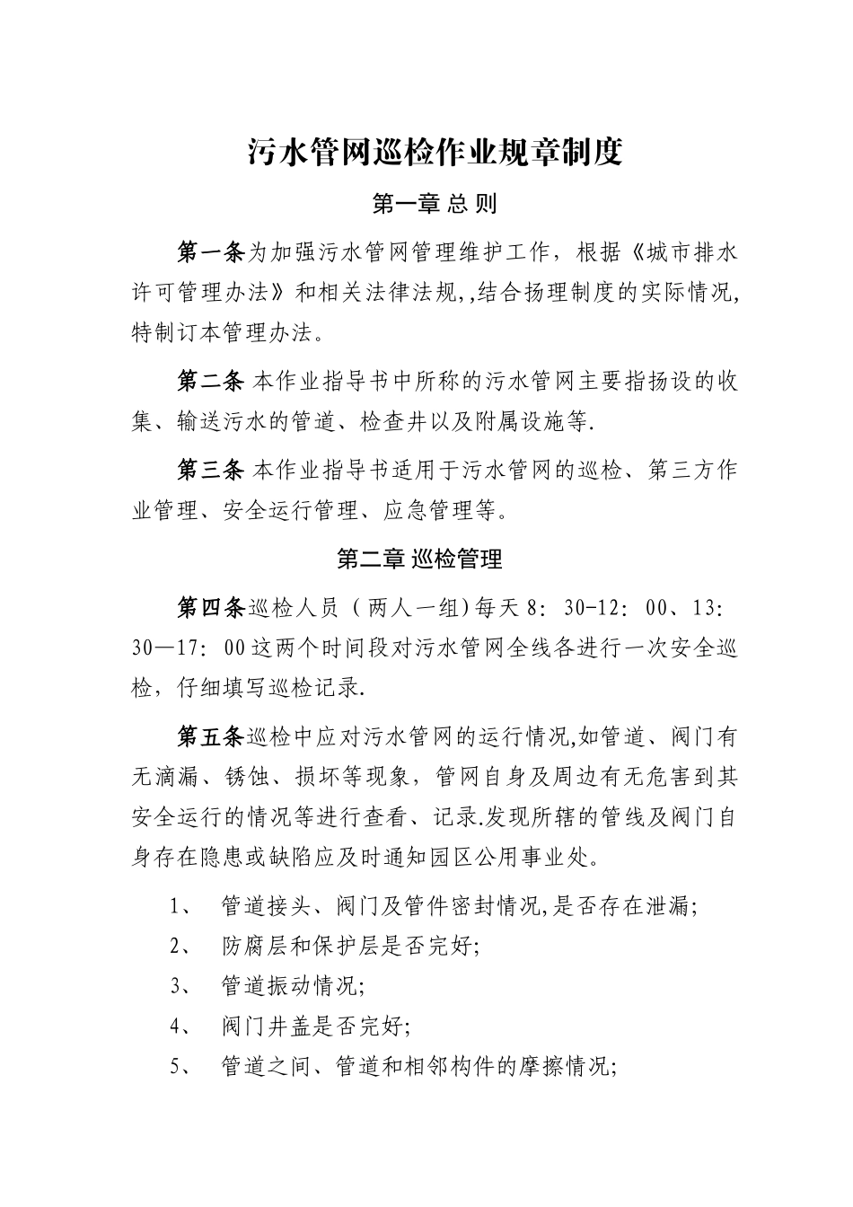 污水管网巡检作业规章制度_第1页