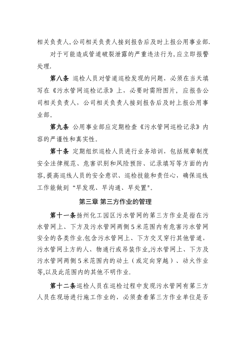 污水管网巡检作业规章制度_第3页
