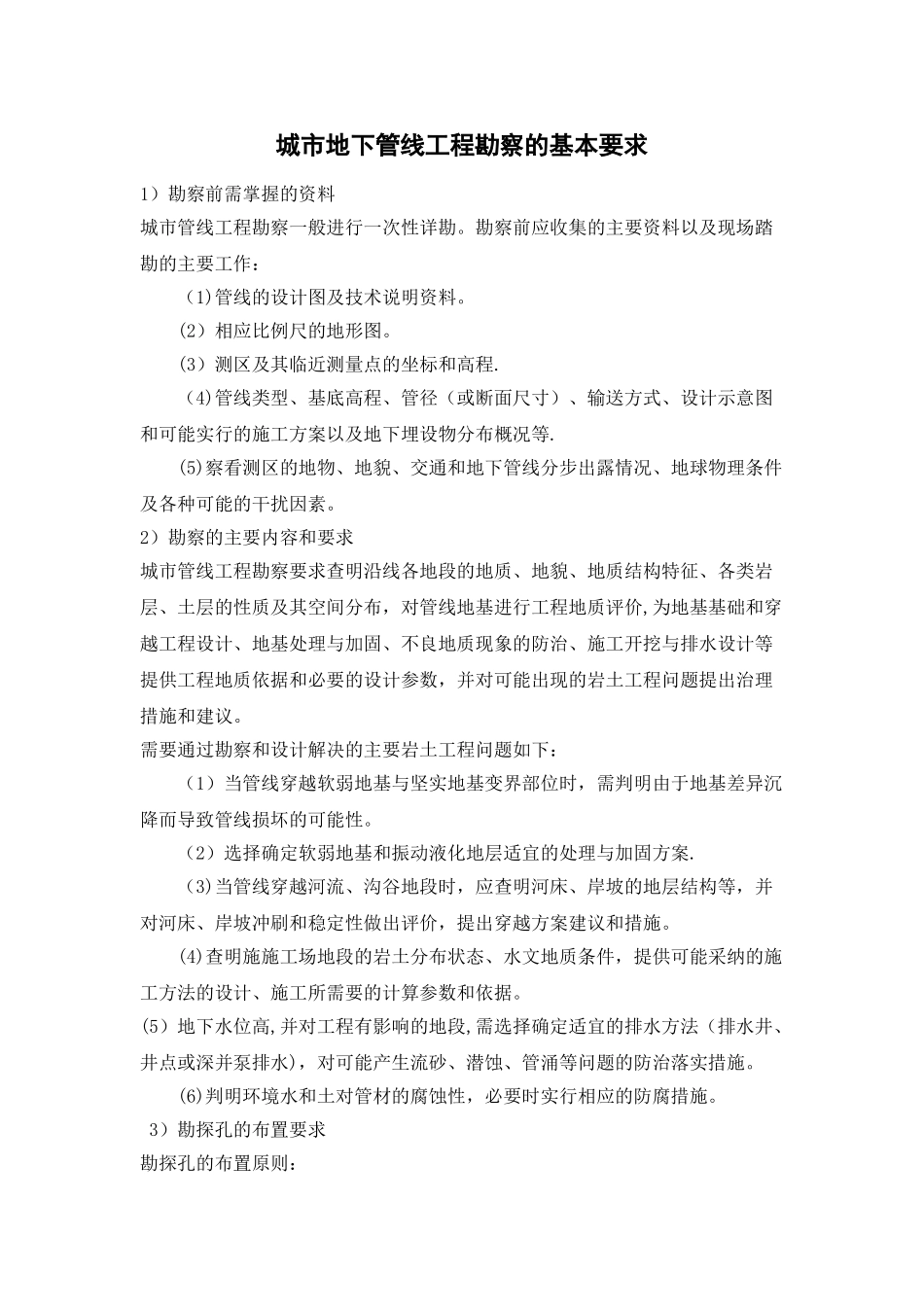 污水管网工程勘察的基本要求_第1页