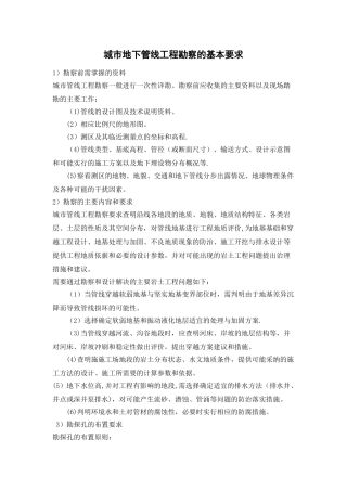 污水管网工程勘察的基本要求